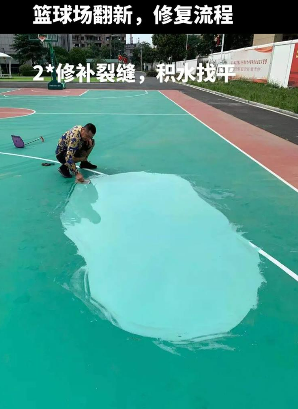 新安硅 PU 球场（篮球场 / 羽毛球场）  局部维修（破损＜30%）